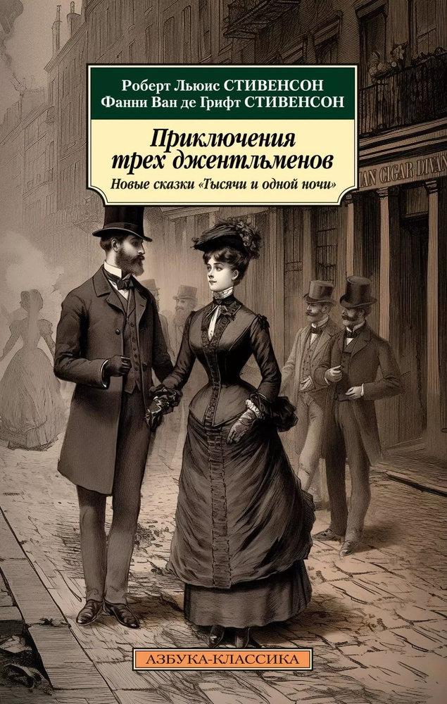 Приключения трех джентльменов. Новые сказки Тысячи и одной ночи  #1