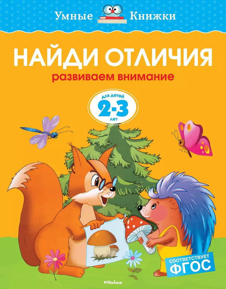 Найди отличия. Развиваем внимание. Для детей 2 - 3 лет #1