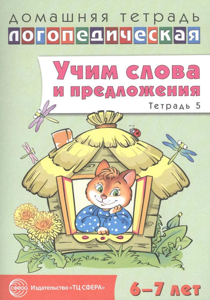 Домашняя логопедическая тетрадь: Учим слова и предложения. Для детей 6 7 лет. Тетрадь 5  #1