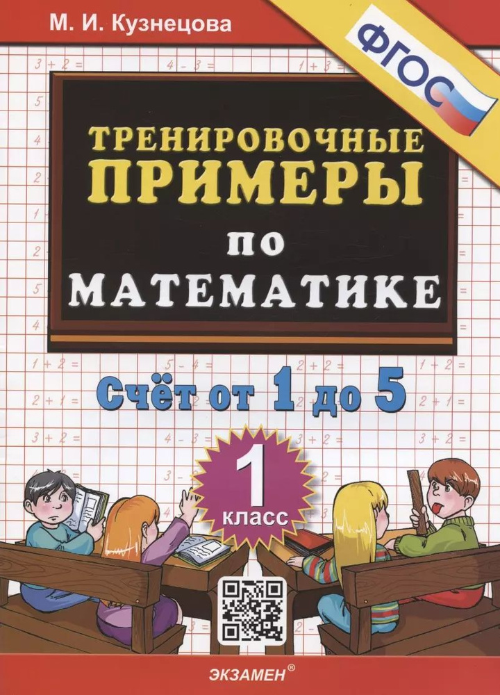 Тренировочные примеры по математике. Счет от 1 до 5. 1 класс  #1