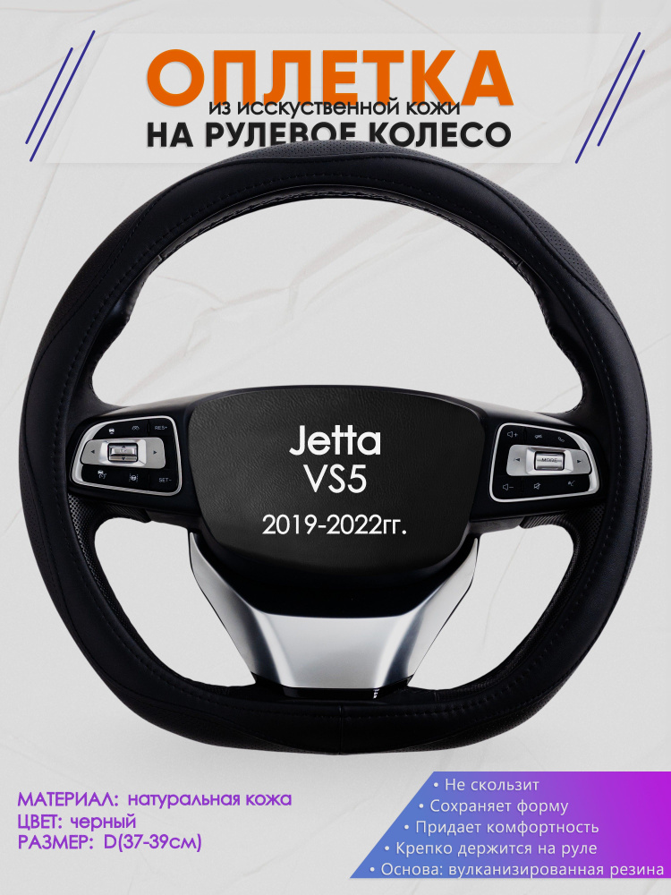 Оплетка (накидка,чехол) на D-образный руль для Jetta VS5 (Джетта Вс5) 2019-2022 гг. Натуральная кожа #1