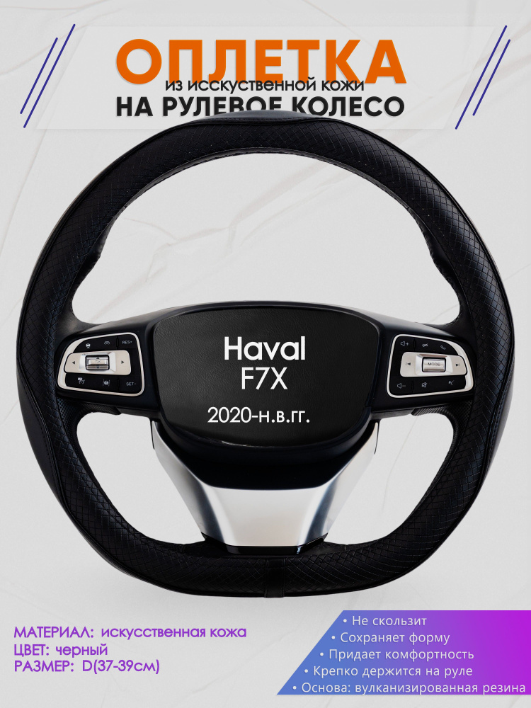 Оплетка (накидка,чехол) на D-образный руль для Haval F7X (Хавал ф7х) 2020-н.в. гг. Искусственная кожа #1