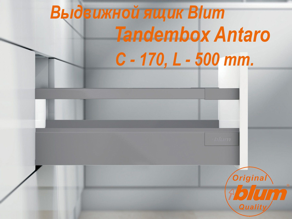 Выдвижной ящик BLUM TANDEMBOX ANTARO, высота C (170 мм.), L- 500 мм., серый металлик  #1