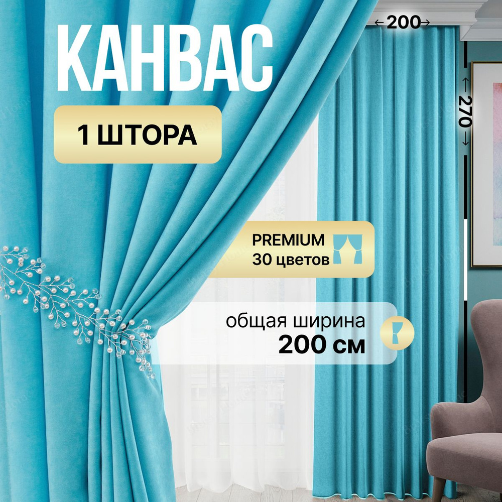 Brotsy Home Штора Канвас 270х200см, Светло-голубой #1