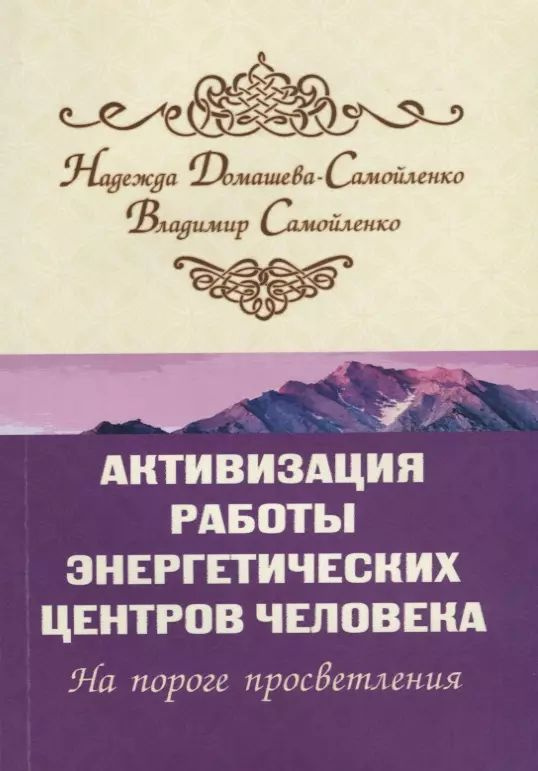 Активизация работы энергетических центров человека. 2-е изд. На пороге просветления  #1