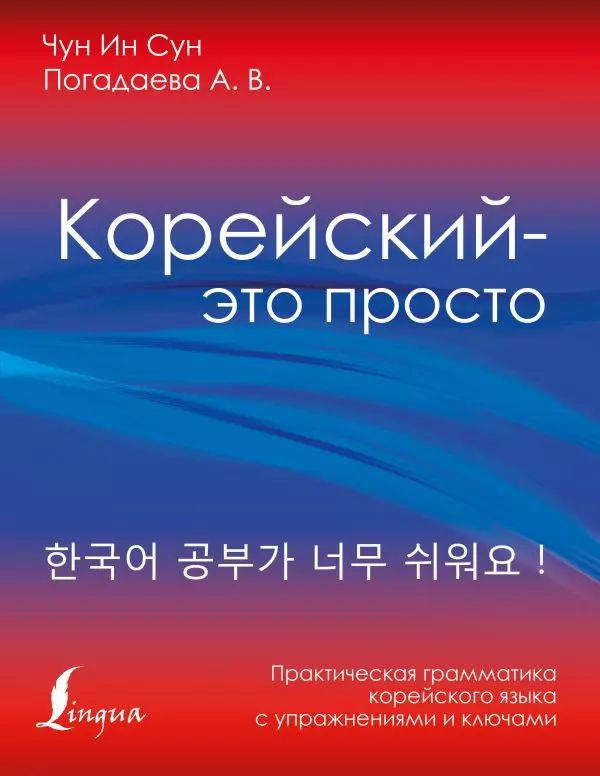 Корейский - это просто! Практическая грамматика корейского языка с упражнениями и ключами  #1