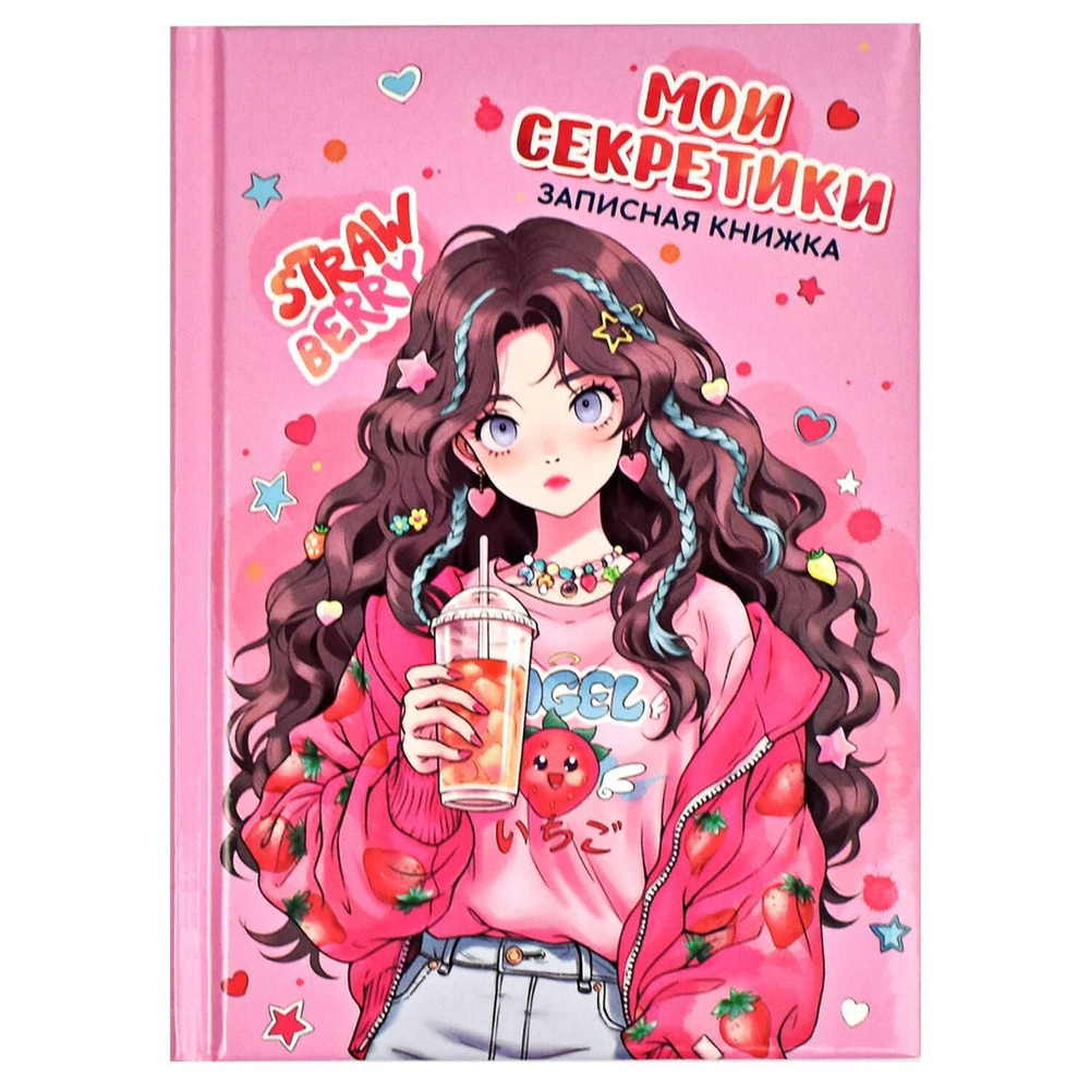 Записная книжка Феникс "Мои секретики", Клубничное настроение, А6, 64 листа, поролон (65928)  #1