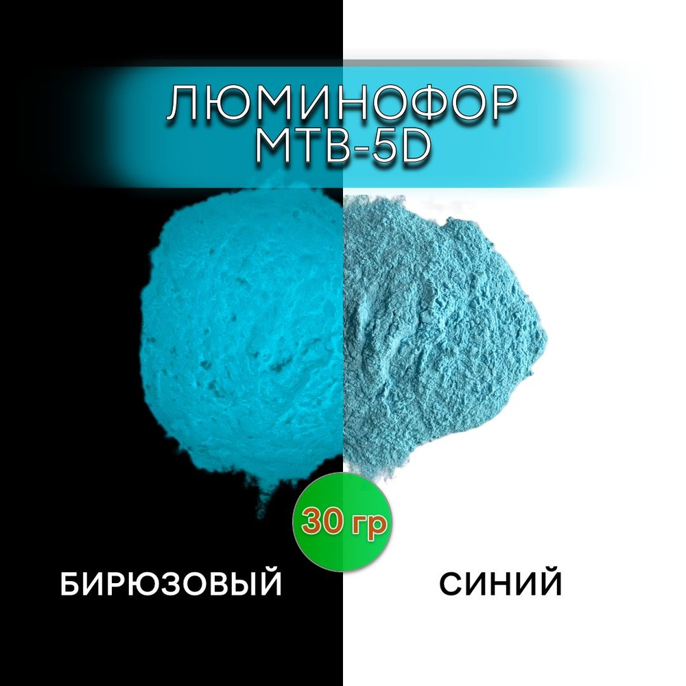 Люминофор порошок MTB-5D синий свечение бирюзовое / фотолюминесцентный / для лаков, эпоксидной смолы, #1