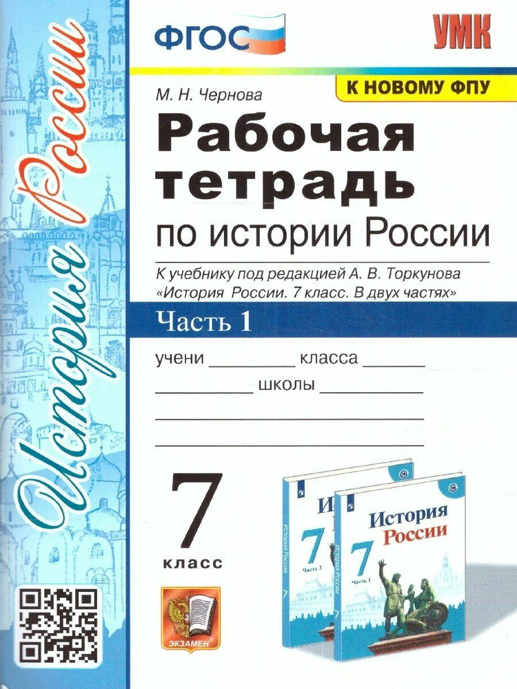 История России. 7 класс. Рабочая тетрадь к учебнику А.В.Торкунова. К новому ФПУ. Часть 1 2024 Чернова #1