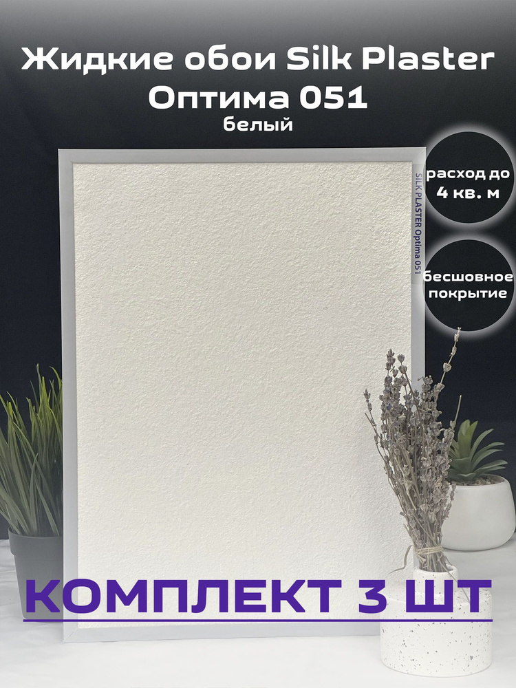 Жидкие обои Silk Plaster цвет белый 13,5 кв.м. Оптима 051 3шт. #1