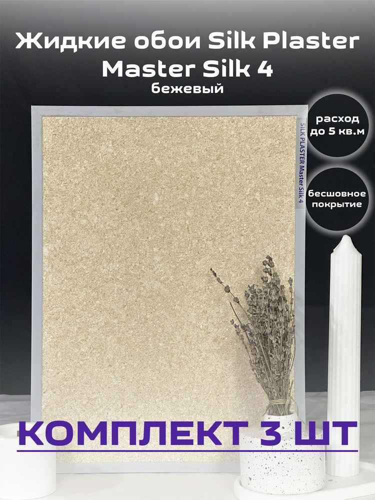 Жидкие обои Silk Plaster 15 кв.м. гладкие Мастер-Шелк 4 бежевый 3шт  #1