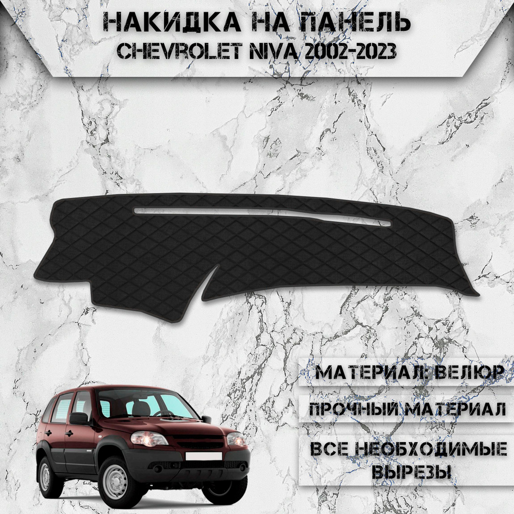 Накидка на панель приборов для Шевролет Нива / Chevrolet Niva 2002-2023 Г.В. из Велюра Чёрная  #1