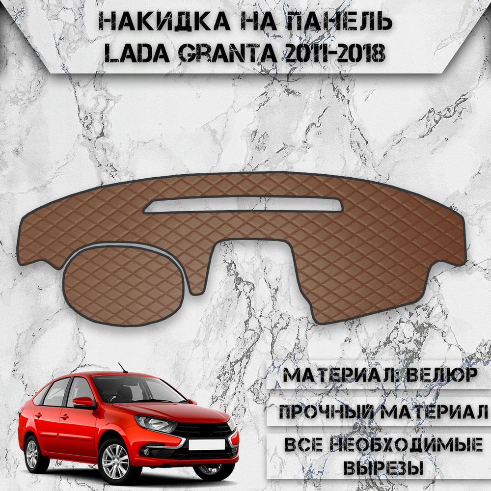 Накидка на панель приборов для Ваз Лада Гранта / Lada Granta 2011-2018 Г.В. из Экокожи Коричневая с коричневой #1