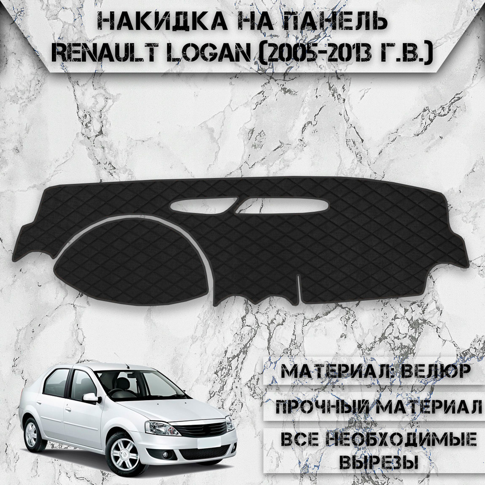 Накидка на панель приборов для Рено Логан / Renault Logan 2004-2013 Г.В. из Велюра Чёрная  #1