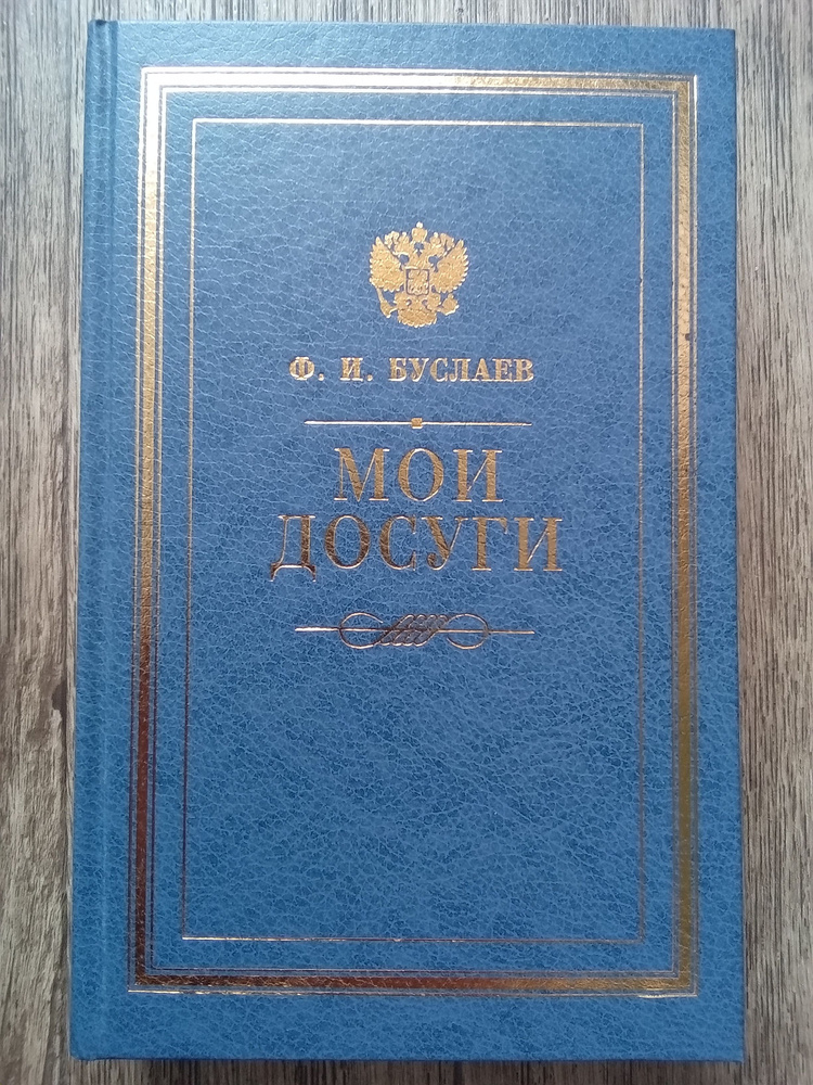 Федор Буслаев Мои досуги. Воспоминания. Статьи. Размышления | Буслаев Федор Иванович  #1