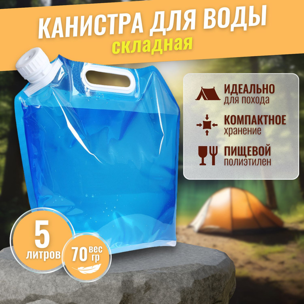 Канистра для воды походная, 5 литров. Пластиковый канистра складная  #1