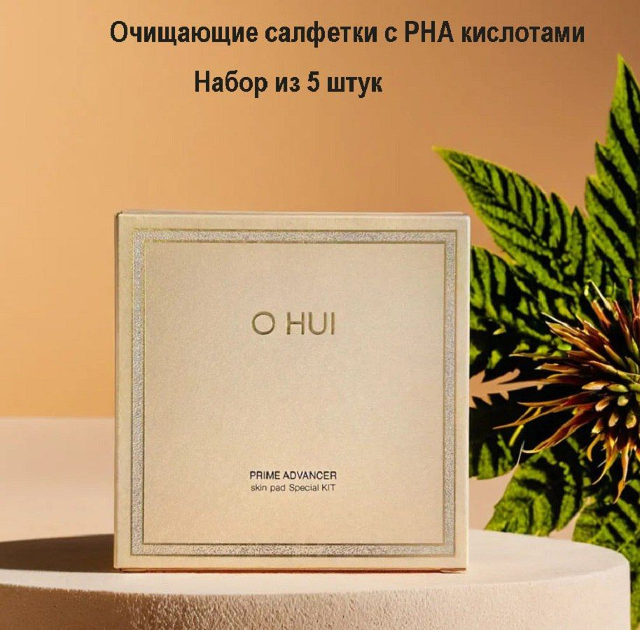 O HUI prime advancer skin pad (5 шт), Очищающие салфетки с PHA кислотами  #1