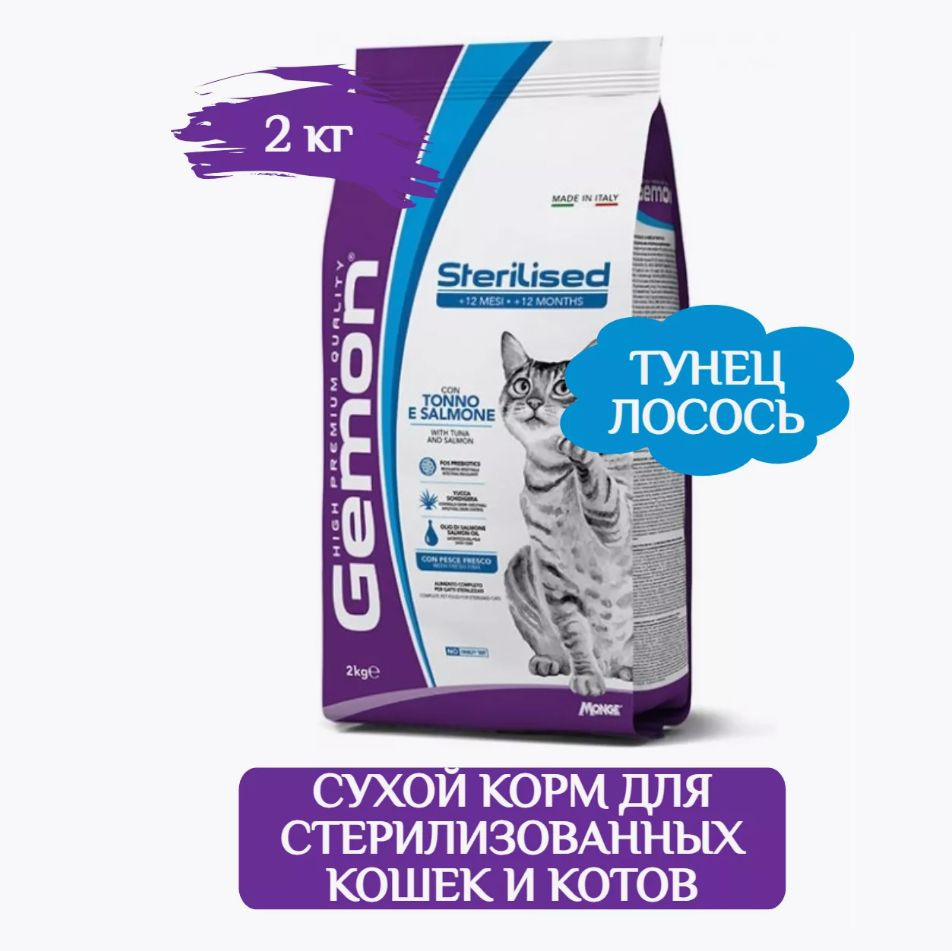 Сухой корм Gemon Cat Sterilized для стерилизованных кошек, тунец и лосось 2 кг.  #1