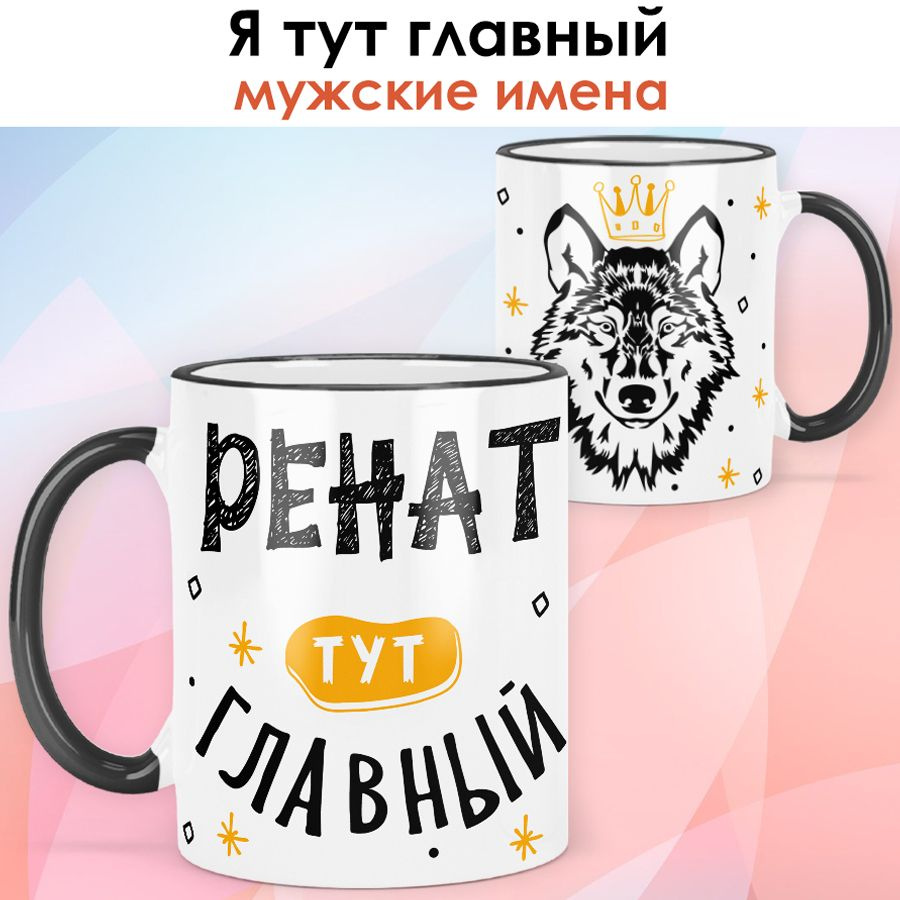 print LOOK / Кружка с именем Ренат "Я тут главный" подарок мужчине, сыну, мужу / чёрная ручка и ободок #1