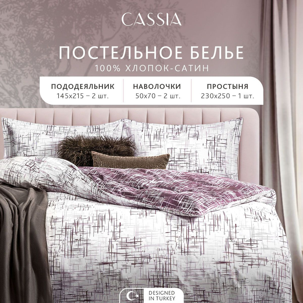 CASSIA Комплект постельного белья Семейный "Адэм" 145х215-2/230х250-1/50х70-2 сатин, хлопок  #1