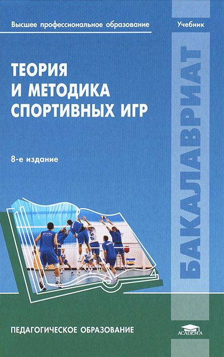 Теория и методика спортивных игр (8-е изд.). Товар уцененный | Железняк Юрий Дмитриевич  #1