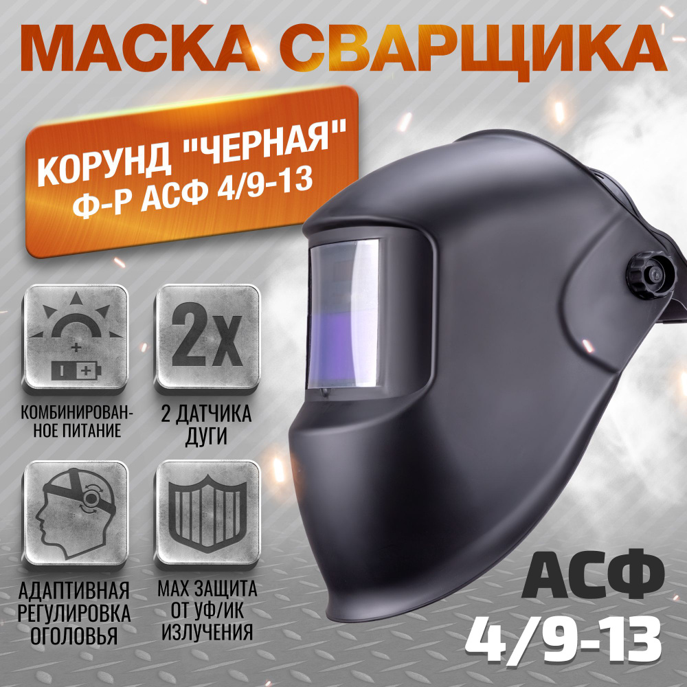 Маска сварщика КОРУНД "черная" (ф-р АСФ 4/9-13) #1