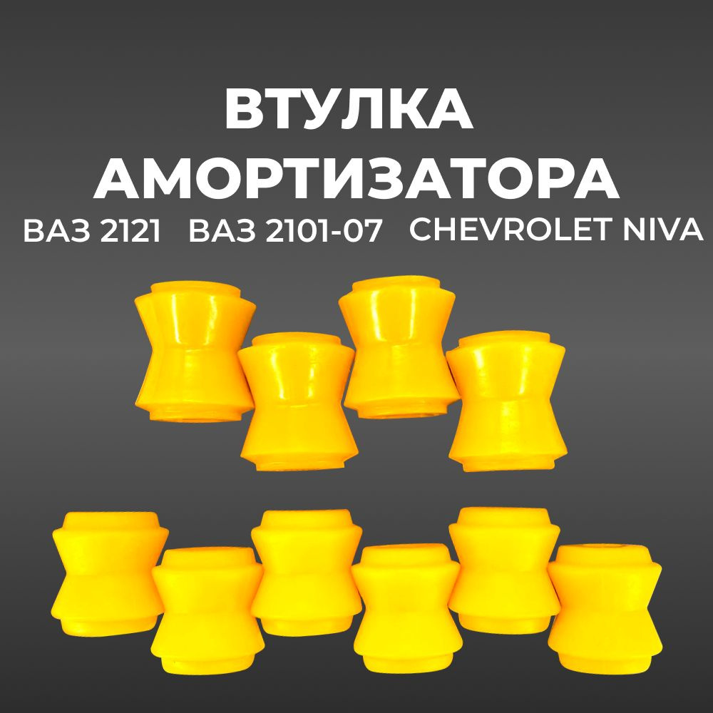 Втулка реактивной тяги для а/м ВАЗ 2101-07/2121 "Нива"/Chevrolet Niva (комплект из 2101-2919042 - 4 штук, #1