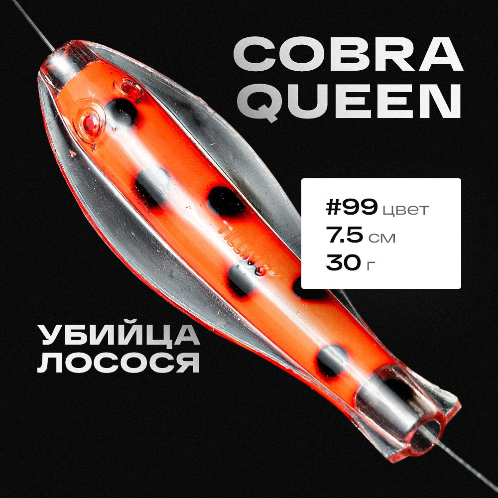 Блесна приманка Королевская кобра Queen Tillins Fishing 30г цвет 99  #1