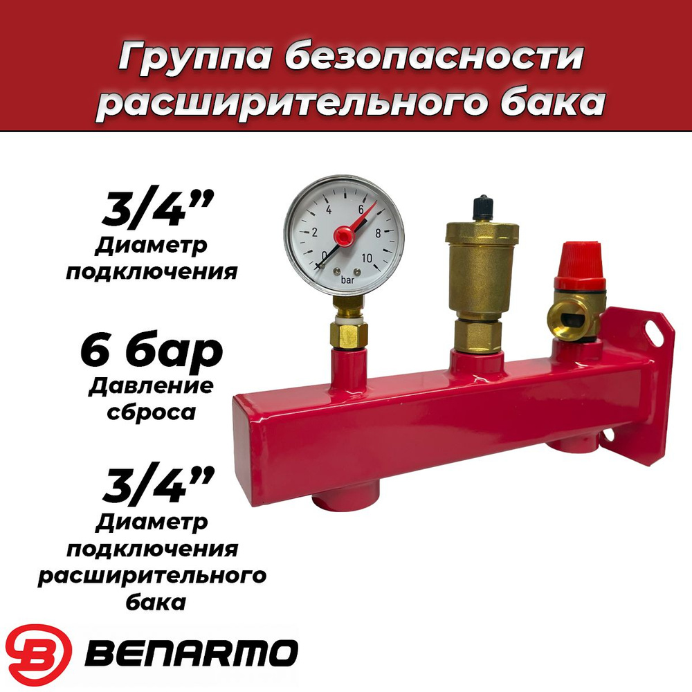 Группа безопасности котла с креплением Benarmo - 3/4" (6 бар) с выходом под расширительный бак 5-24 литров #1