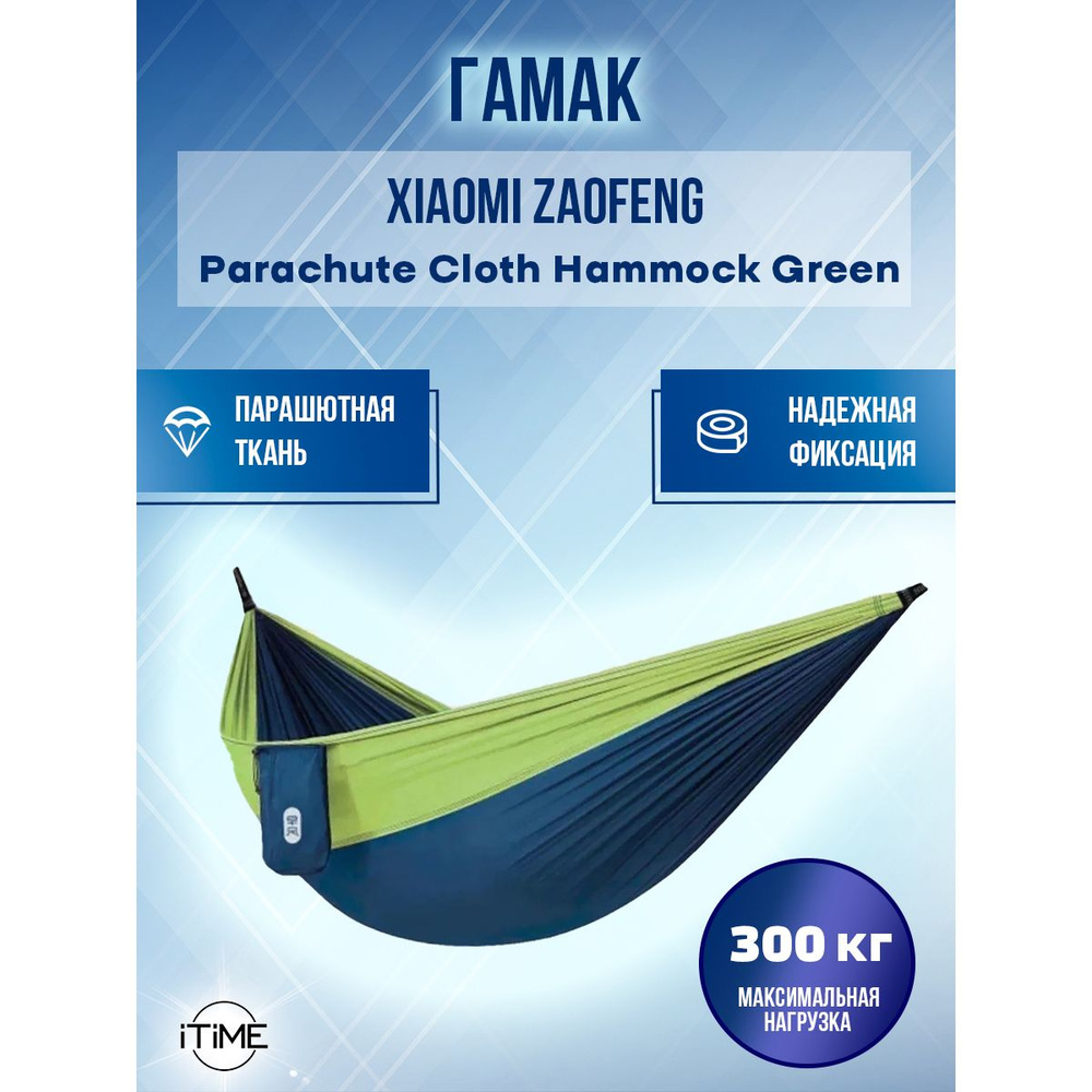 Гамак Xiaomi ZaoFeng Parachute Cloth Hammock Green #1