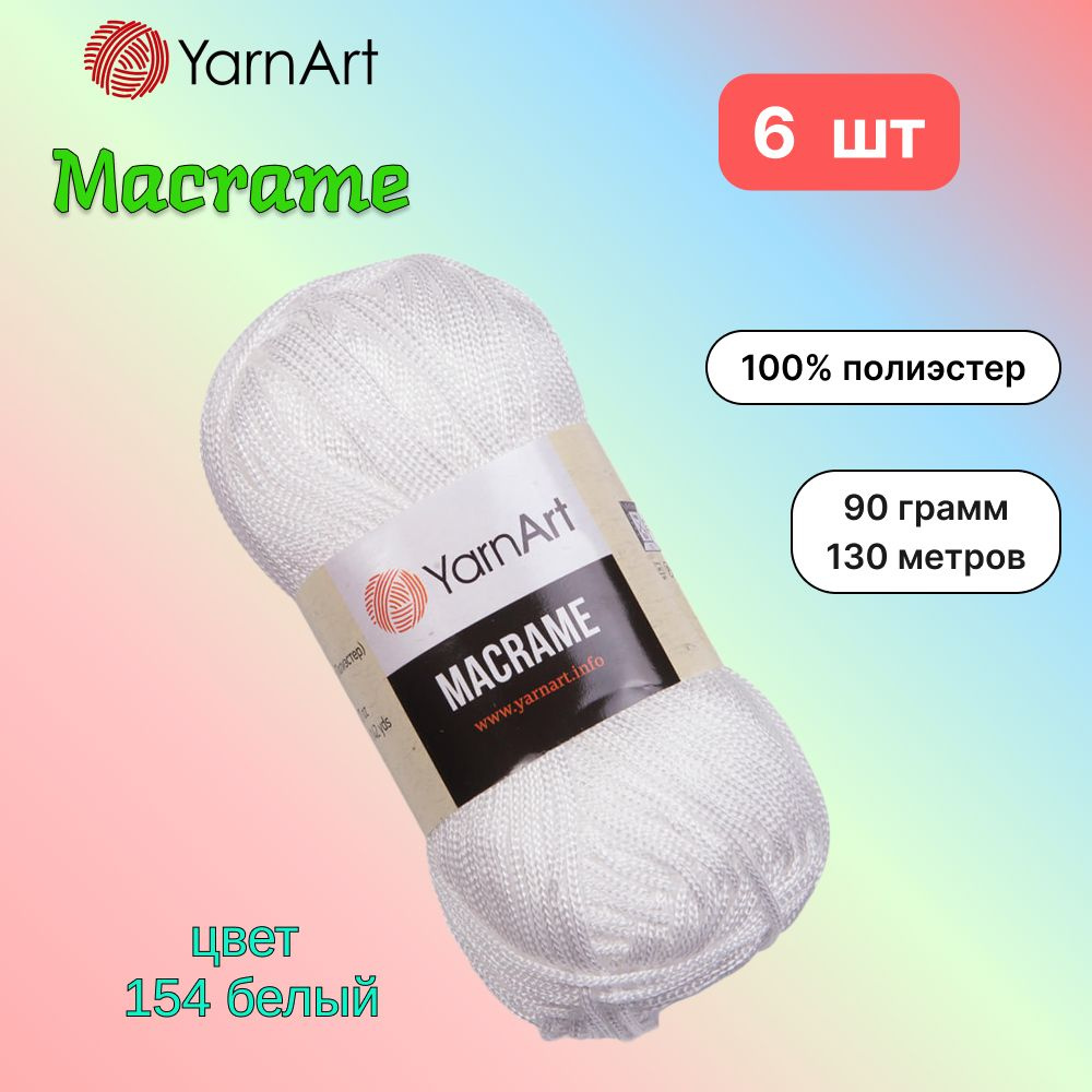 Пряжа YarnArt Macrame Белый (154) 6 мотков 90 г/130 м (100% полиэстер) ярнарт шнур для плетения макраме #1