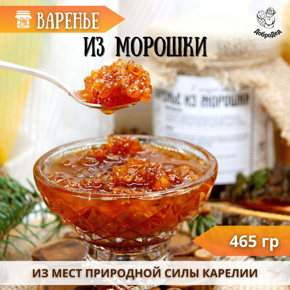 Варенье из морошки, крафт оформление, 465 гр. - купить с доставкой по  выгодным ценам в интернет-магазине OZON (231783235)