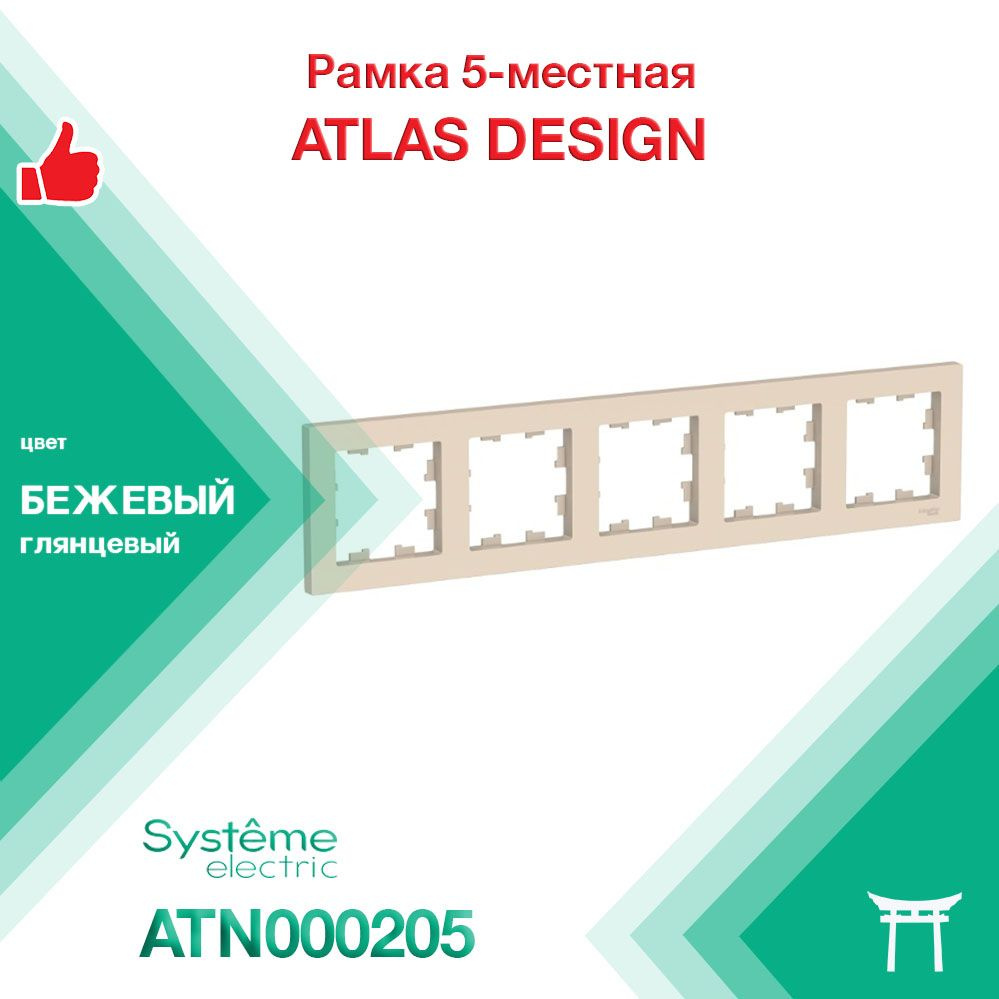 Рамка 5-местная Systeme Electric Atlas Design Бежевый ATN000205 (1 шт) #1