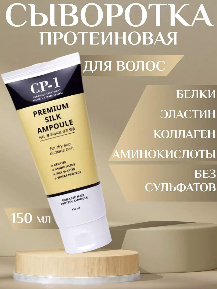 CP-1 ESTHETIC HOUSE Восстанавливающая сыворотка для волос Premium Silk Ampoule, бессульфатная маска для #1