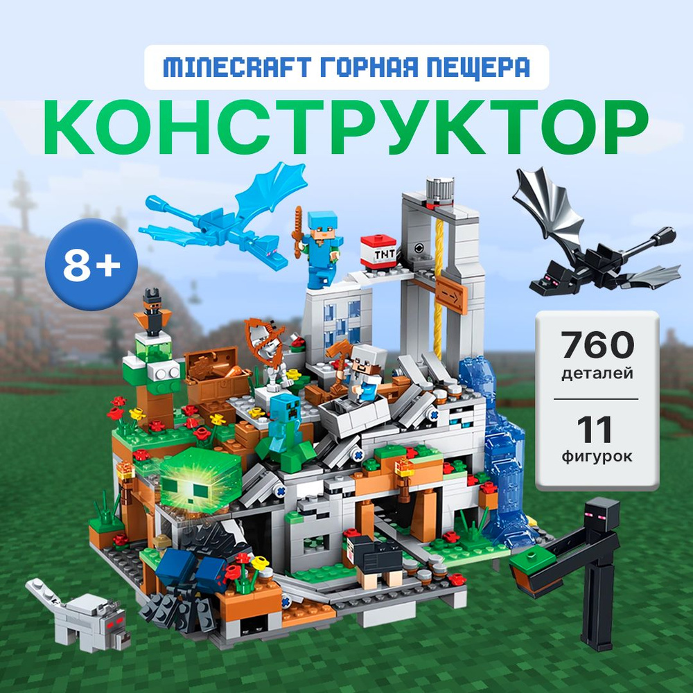 Конструктор Майнкрафт "Горная Пещера" 760 деталей, 11 фигурок с Led подсветкой (игрушка, minecraft, подарок #1