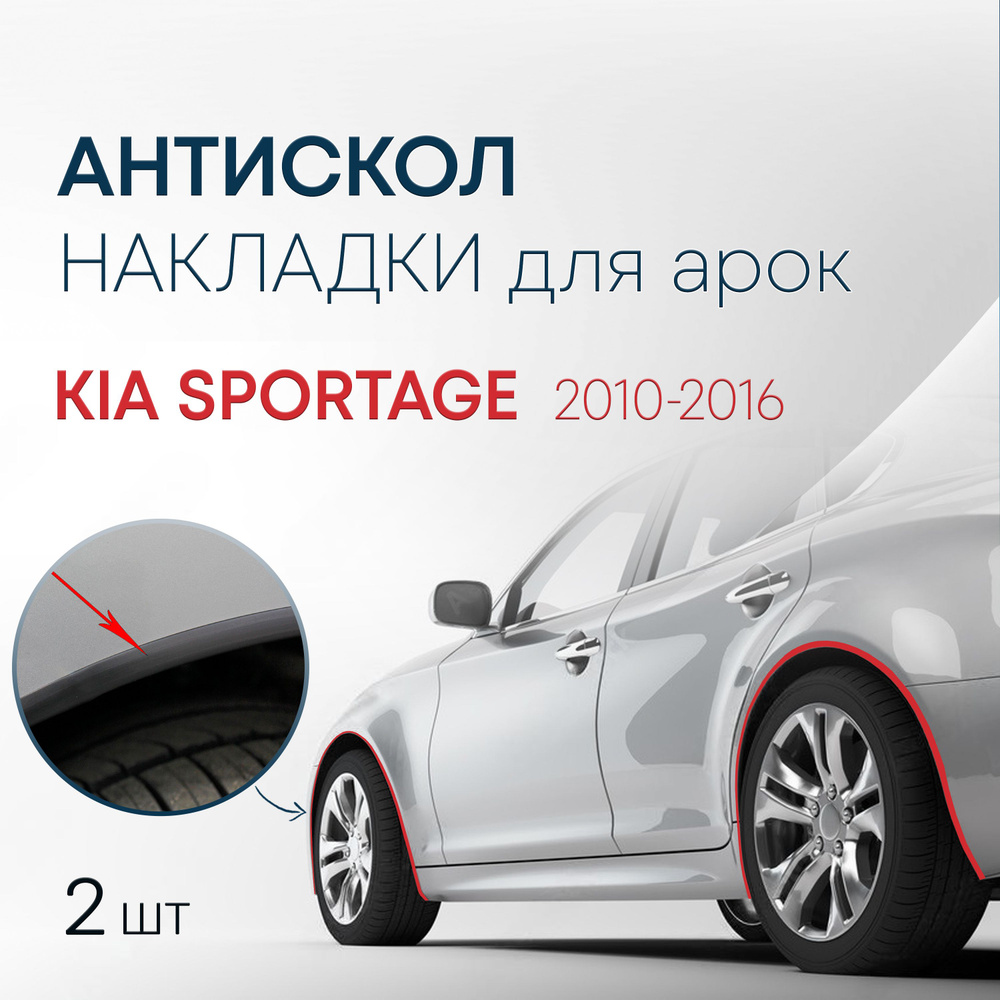 Накладки на колесные арки (2 шт.) для Kia Sportage 2010-2016 / антискол для 2-х арок Киа Спортейдж  #1