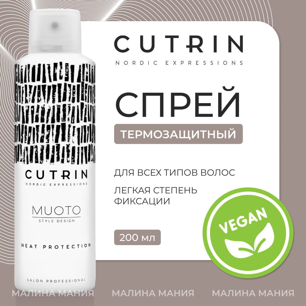 CUTRIN Спрей для укладки волос Muoto Heat Protection, 200 мл #1