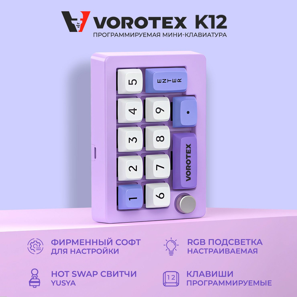 Игровая механическая программируемая клавиатура VOROTEX K12 Red Switch, фиолетовый, для OSU и Geometry #1