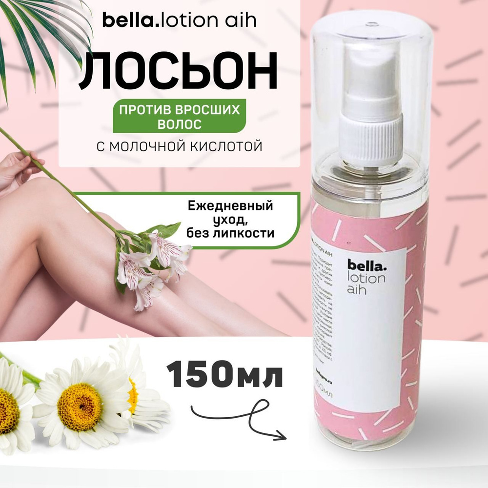 Лосьон против вросших волос BELLA.LOTION AIH с молочной кислотой  #1