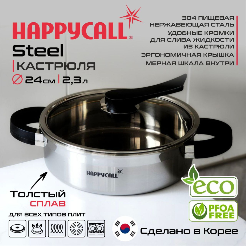 Happycall Кастрюля steel, Нержавеющая сталь, 2,3 л #1