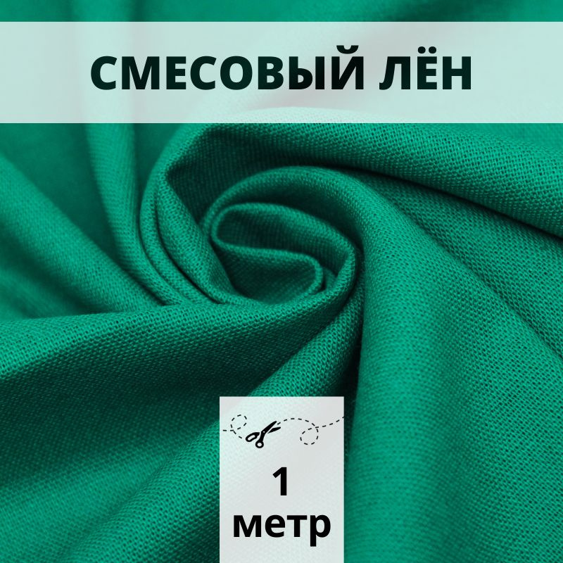 Лён смесовый 100*140 см ткань для шитья #1