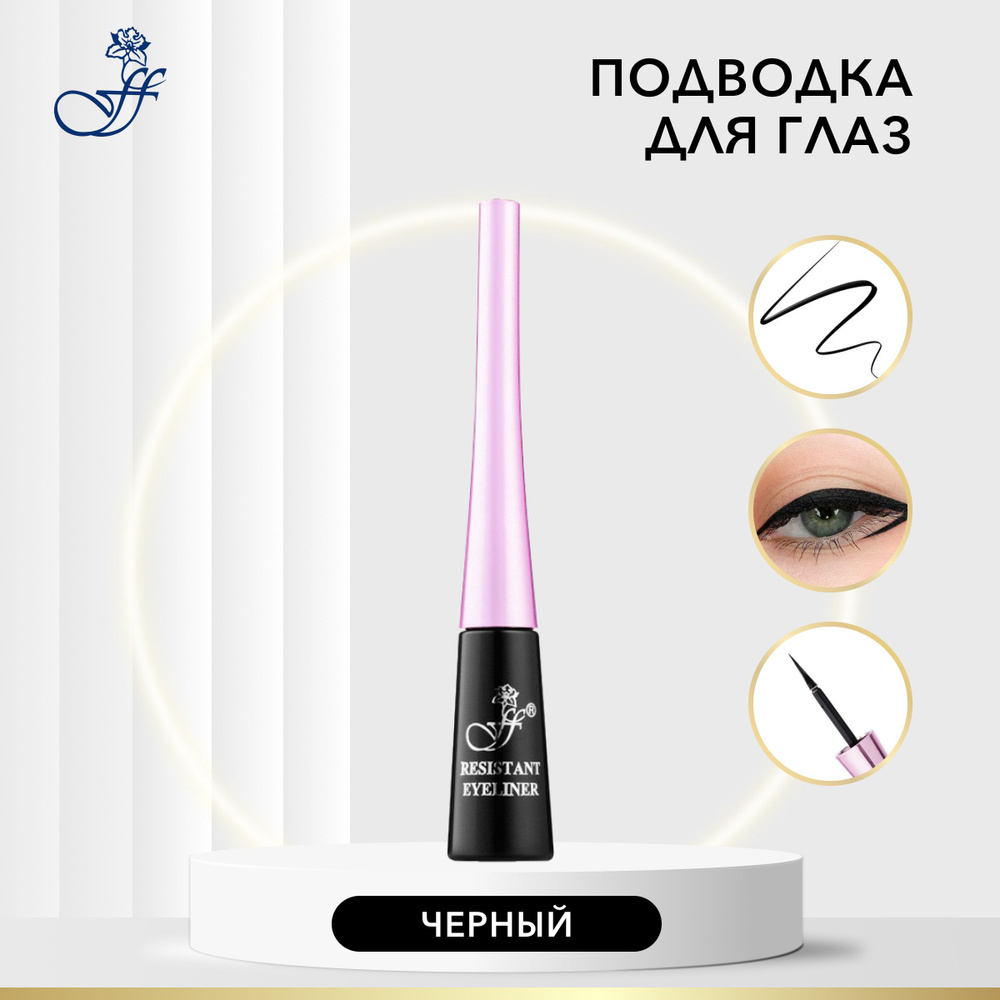 FFLEUR Подводка для глаз стрелок RESISTANT EYELINER гибкая жидкая водостойкая черная, 4 мл  #1