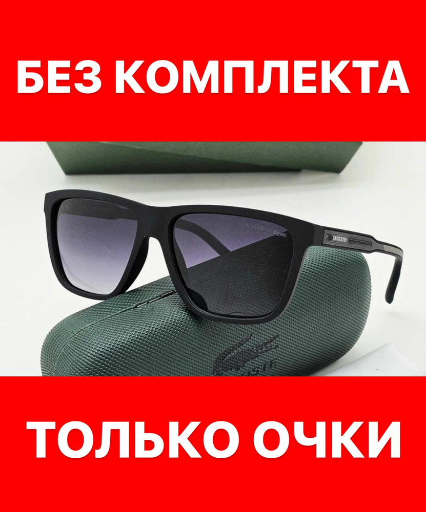 Очки солнцезащитные Lacoste женские мужские унисекс #1