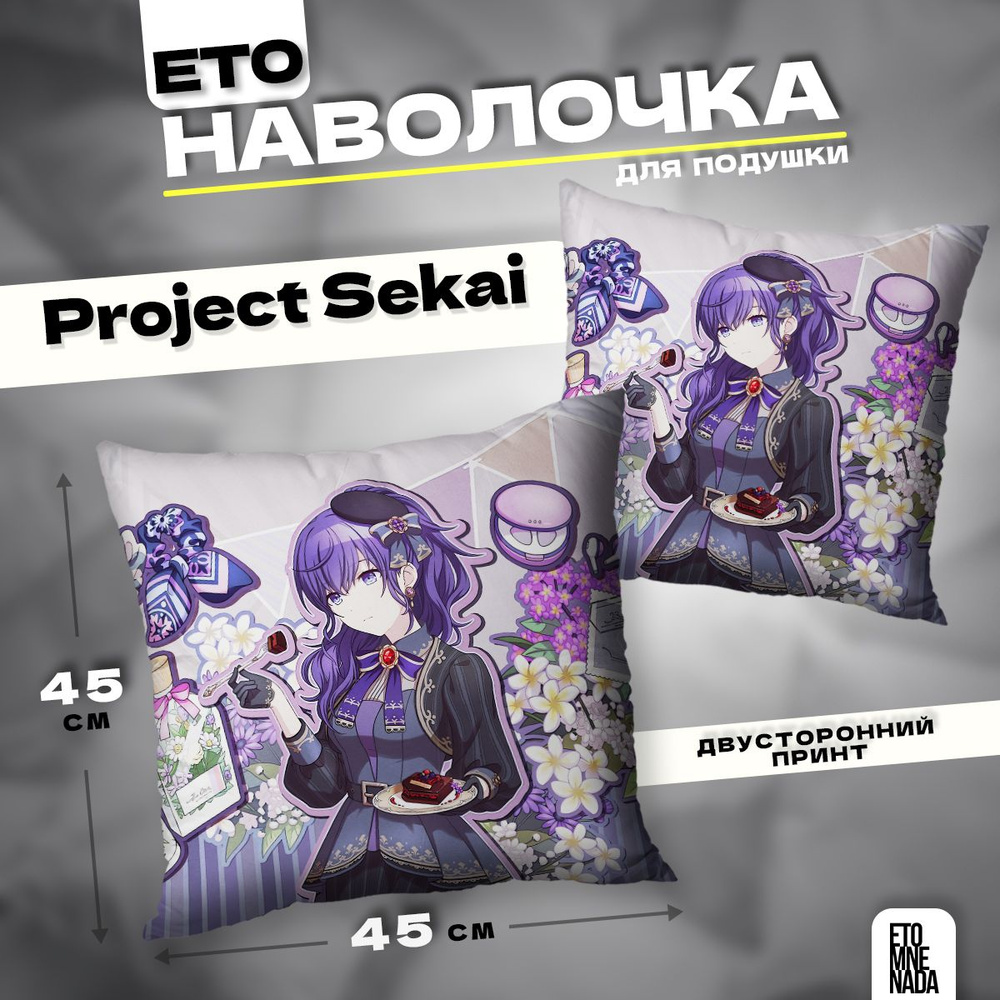 Наволочка декоративная 45х45 Project Sekai Asahina Mafuyu #1