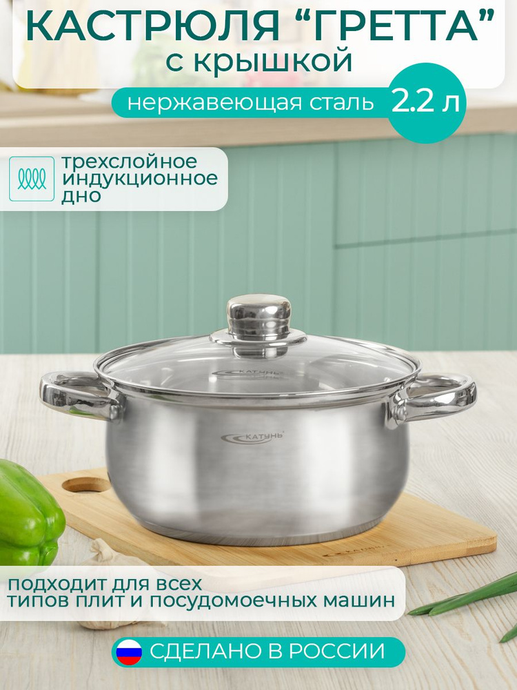 Кастрюля с крышкой ТМ Катунь коллекция Гретта, КТ04-D-22, нерж. сталь, 2.2 л  #1