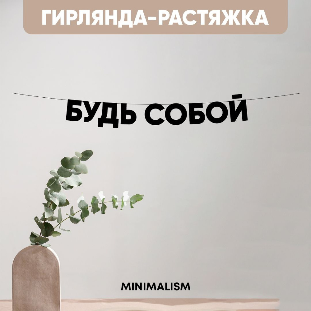 Гирлянда растяжка надпись черная Буквы на веревке "Будь собой", 8,5 см  #1