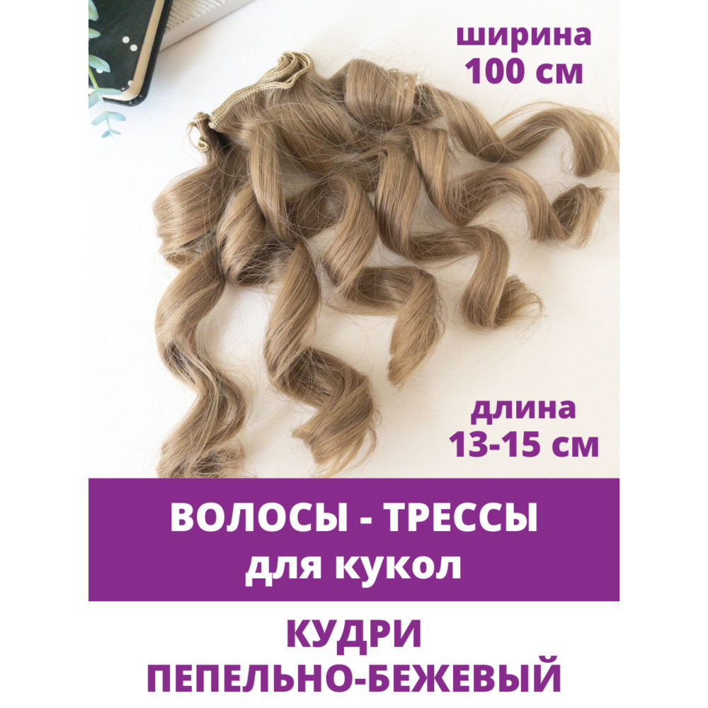 Волосы - трессы для кукол, кудри, длина 13-15 см, ширина 100 см, цвет Пепельно-бежевый  #1