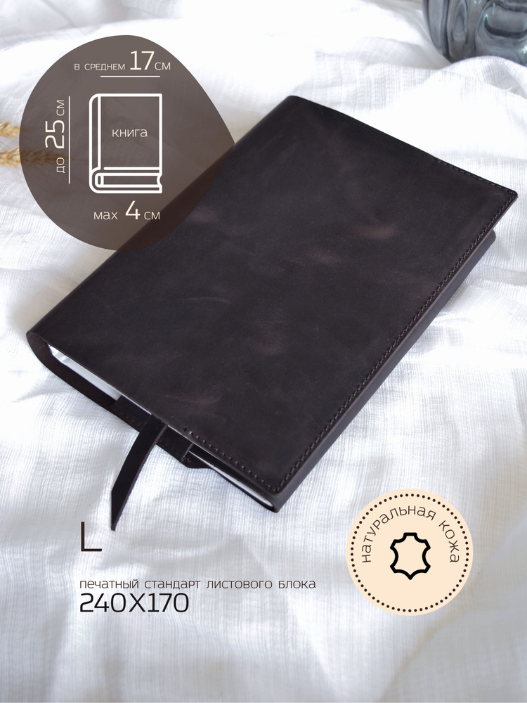 Обложка на книгу и ежедневник натуральная кожа crazyhorse шоколадный 240х170  #1