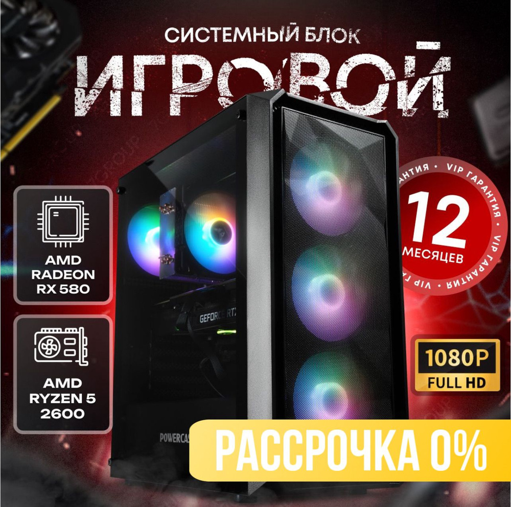 SevenGroup Системный блок Игровой компьютер ПК (AMD Ryzen 5 2600, RAM 16 ГБ, SSD 512 ГБ, AMD Radeon RX #1