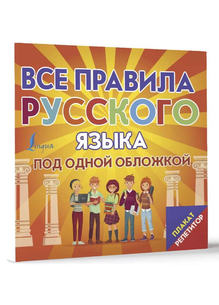 Плакат-репетитор. Все правила русского языка под одной обложкой  #1